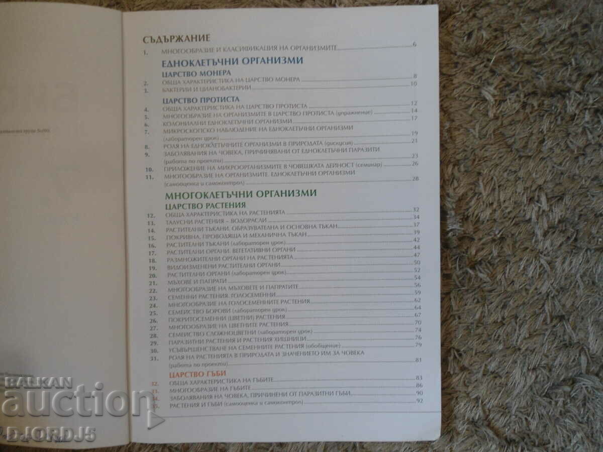BIOLOGY and health education for 7th grade with price 2.00 BGN | € 1.02 BIOLOGY and health education for 7th grade with price 2.00 BGN | € 1.02
