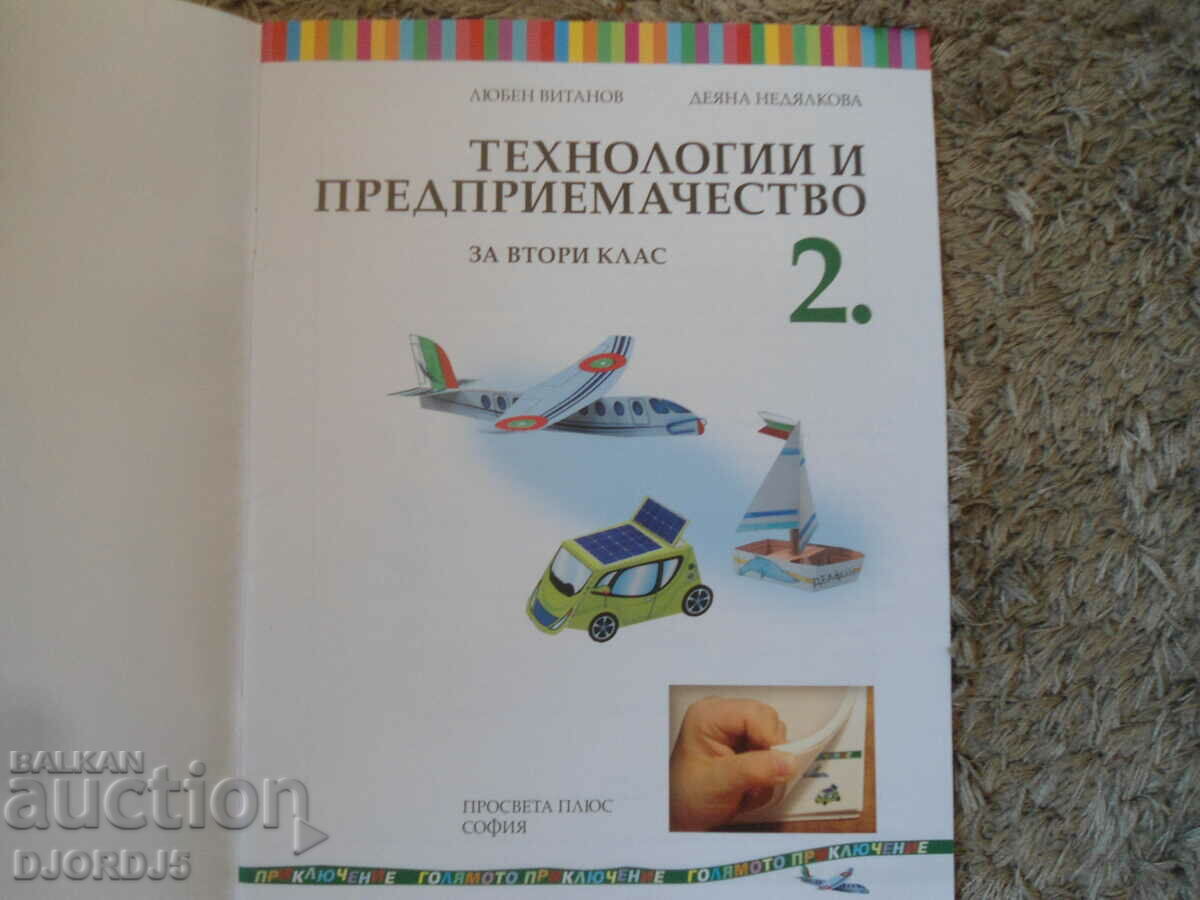 Технологии и предприемачество за 2 клас с цена 2.00 лв. | € 1.02 Технологии и предприемачество за 2 клас с цена 2.00 лв. | € 1.02