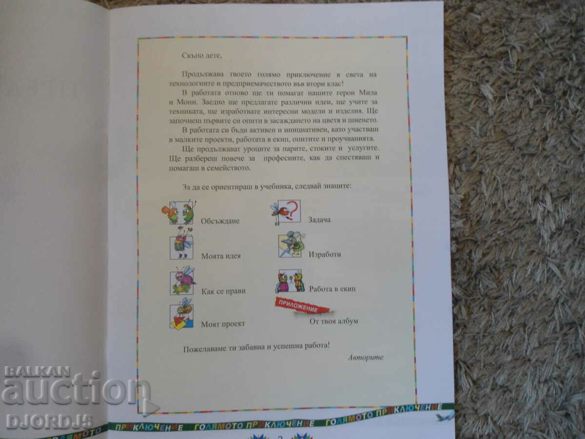 Аукцион Технологии и предприемачество за 2 клас Аукцион Технологии и предприемачество за 2 клас