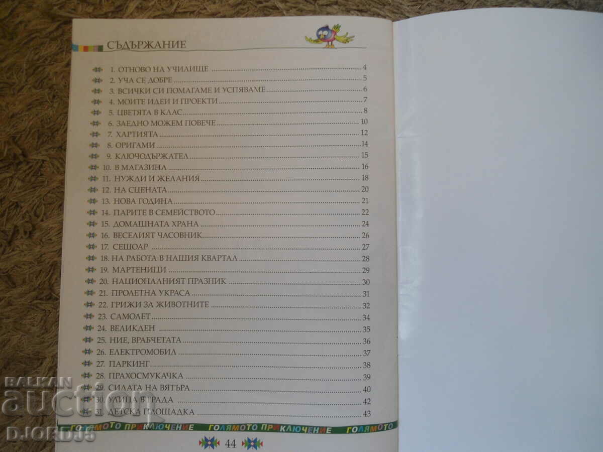 Технологии и предприемачество за 2 клас - 5 Технологии и предприемачество за 2 клас - 5