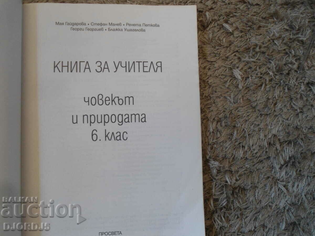 BOOK FOR THE TEACHER on Man and Nature for 6th grade with price 5.00 BGN | € 2.56