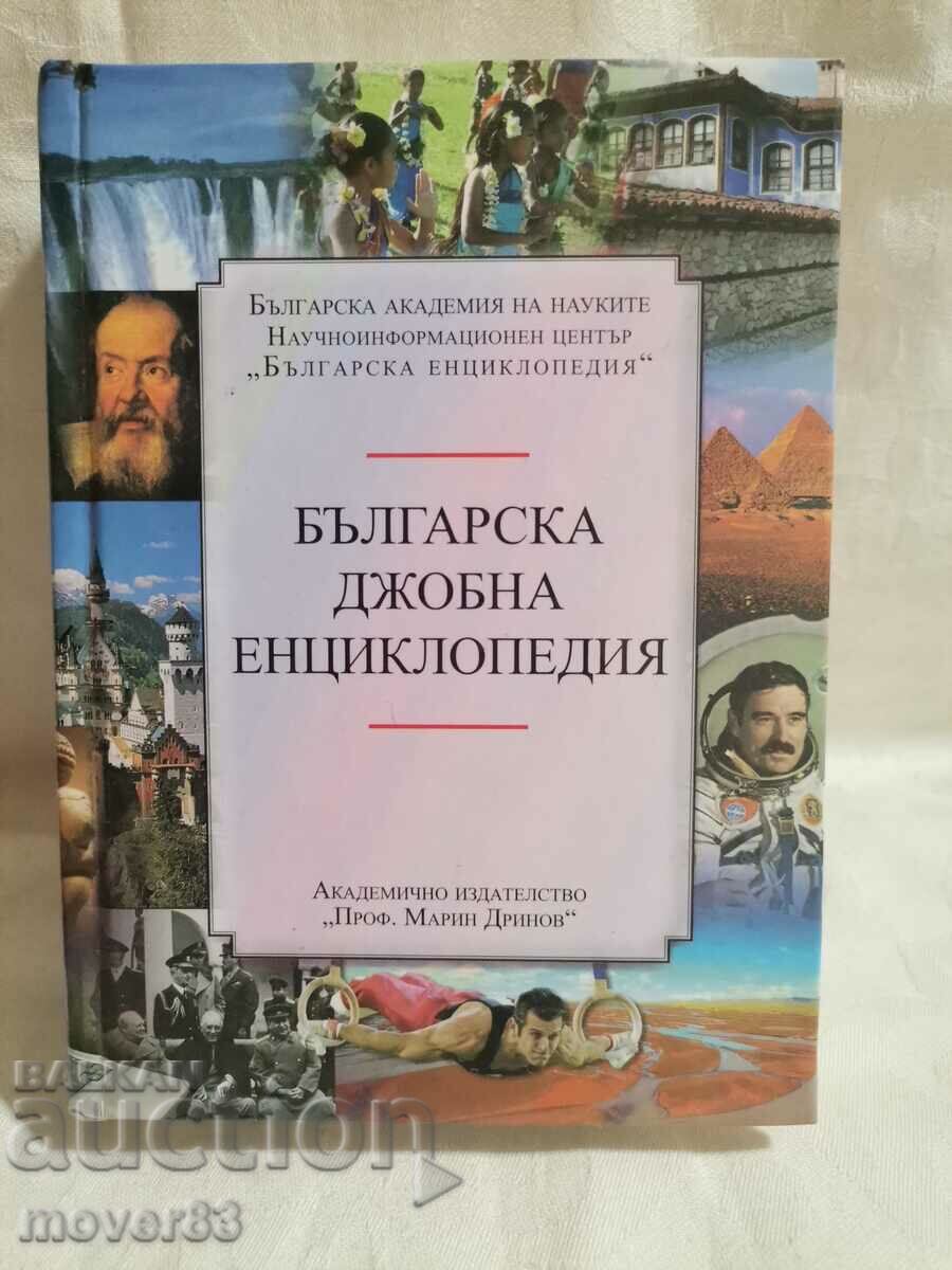 Българска джобна енциклопедия