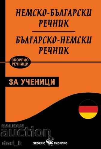 Немско-български / Българско-немски речник за ученици