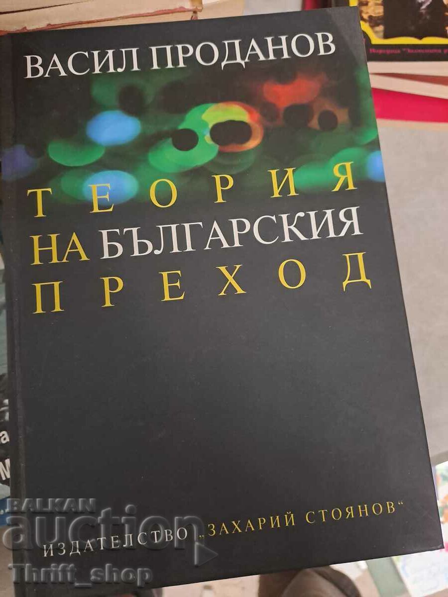 Θεωρία της βουλγαρικής μετάβασης Vasil Prodanov