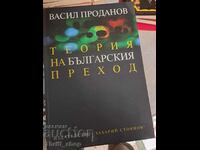 Теория на българския преход Васил Проданов