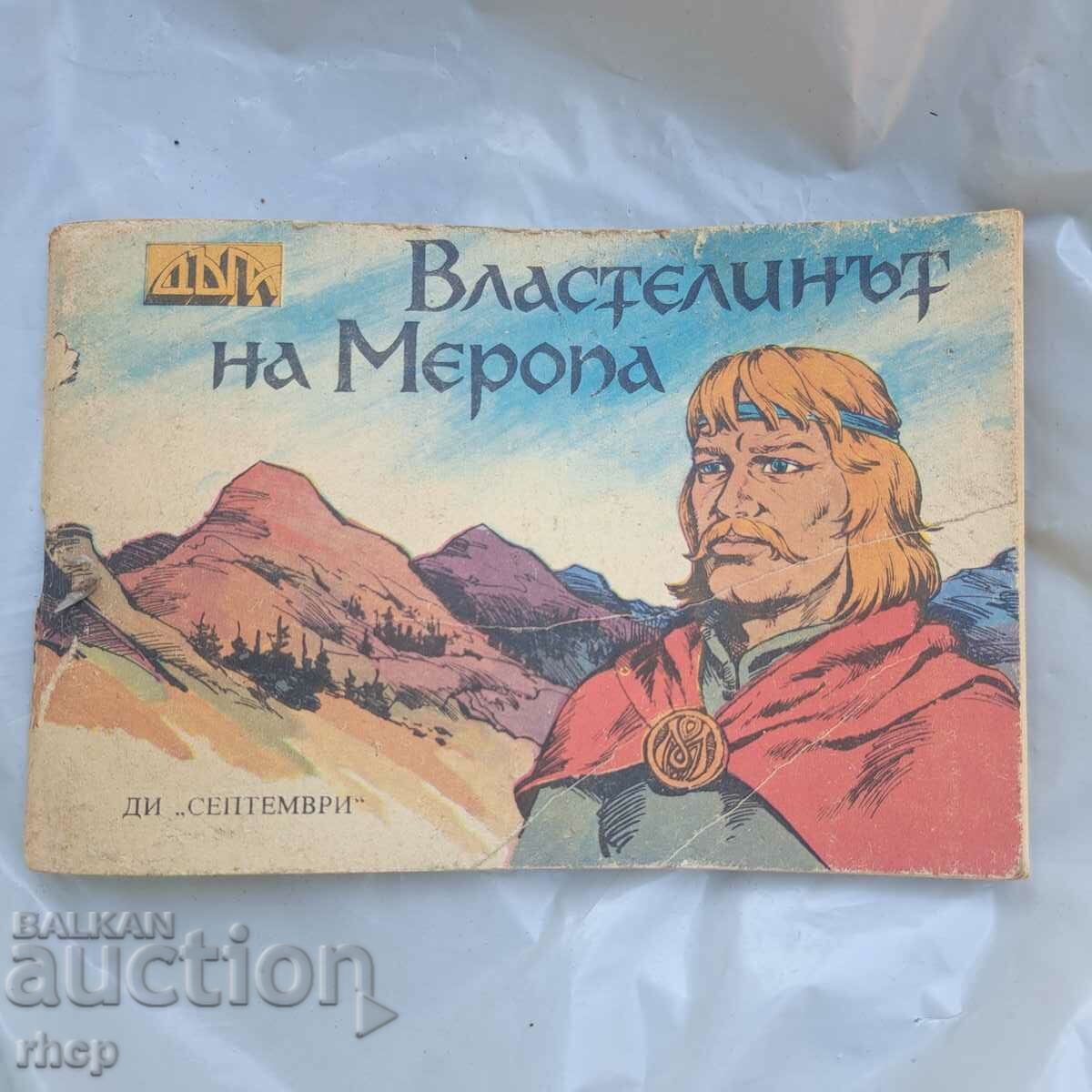 ДЪГА Властелинът на Меропа комикс 1988 г.