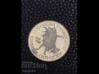 Монета 20 лева 1988 Софийски университет