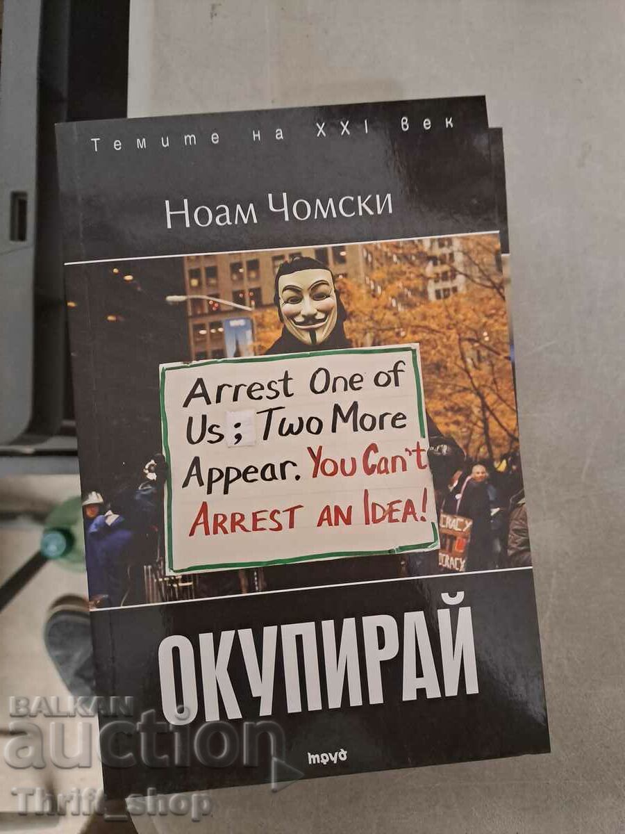 Окупирай Ноам Чомски