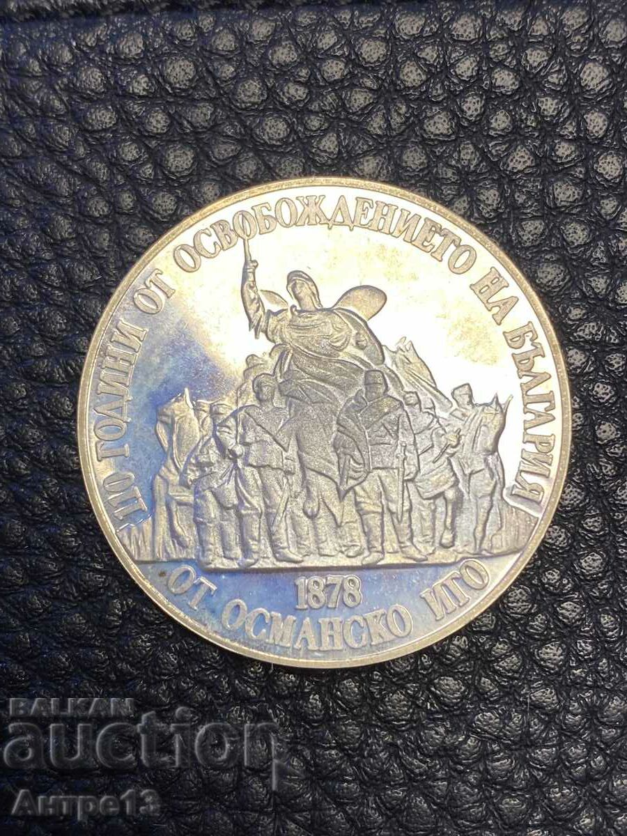 Монета 20 лева 1988 Освобождението