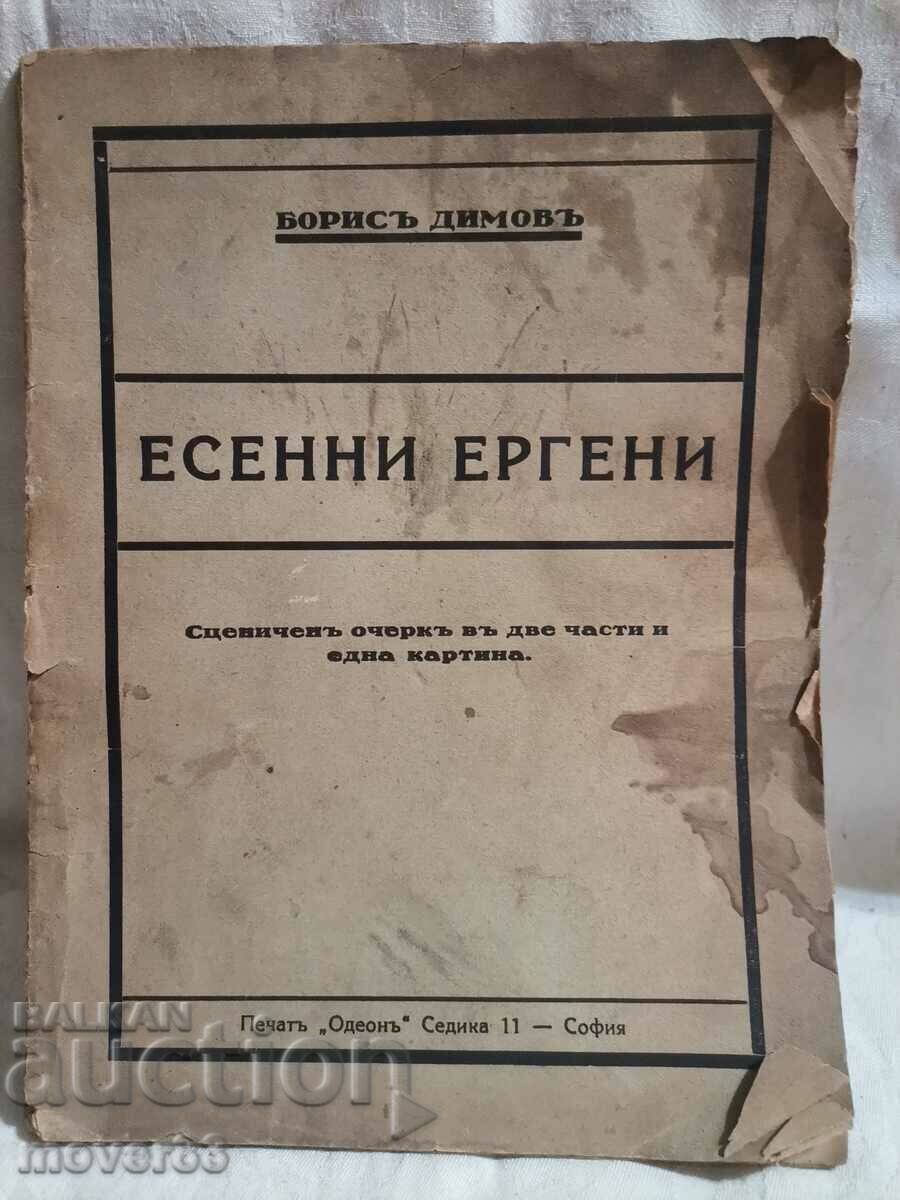 Licențe de toamnă. Boris Dimov. anul 1942