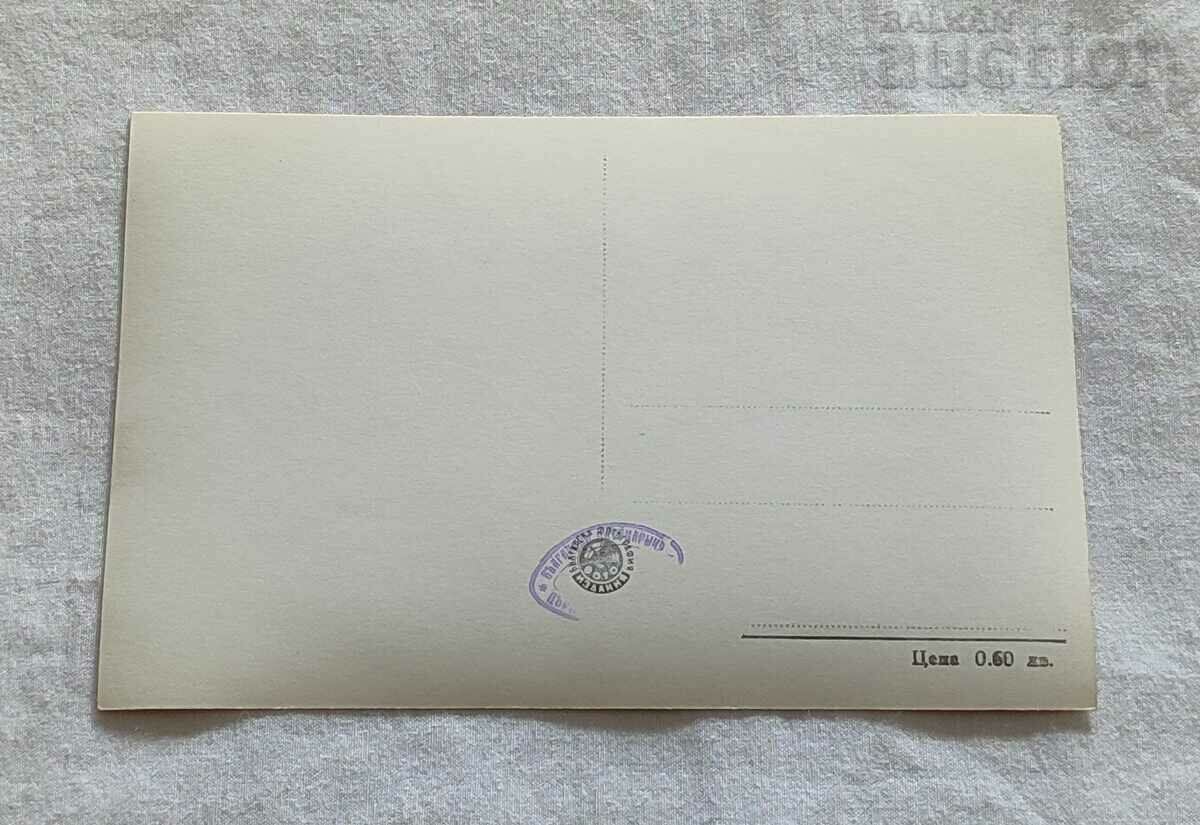 MĂNĂSTIREA BACHKOV TIP GENERAL P.K. 1959 cu preț 1.00 BGN | € 0.51