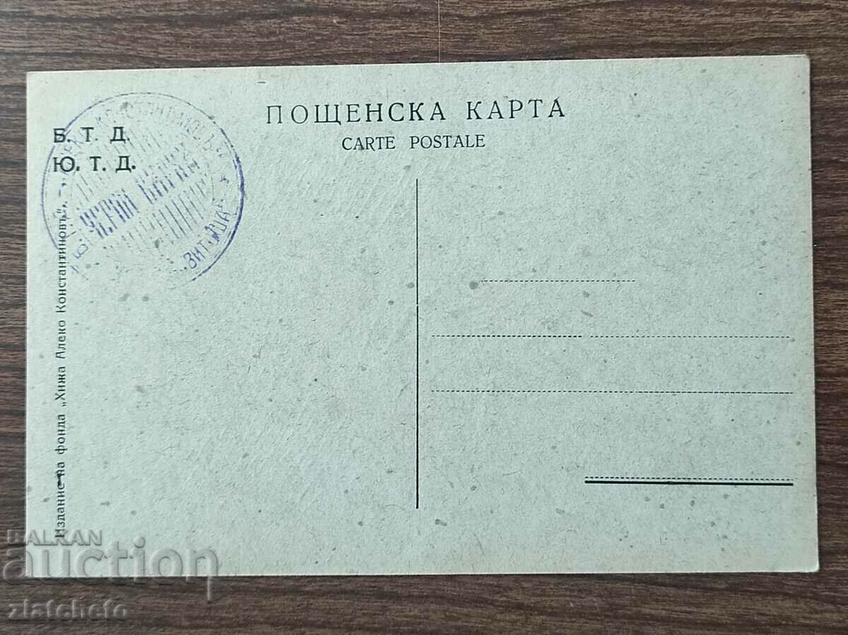 Postal card Kingdom of Bulgaria fund hut Aleko Konstantinov with price 20.00 BGN | € 10.23 Postal card Kingdom of Bulgaria fund hut Aleko Konstantinov with price 20.00 BGN | € 10.23