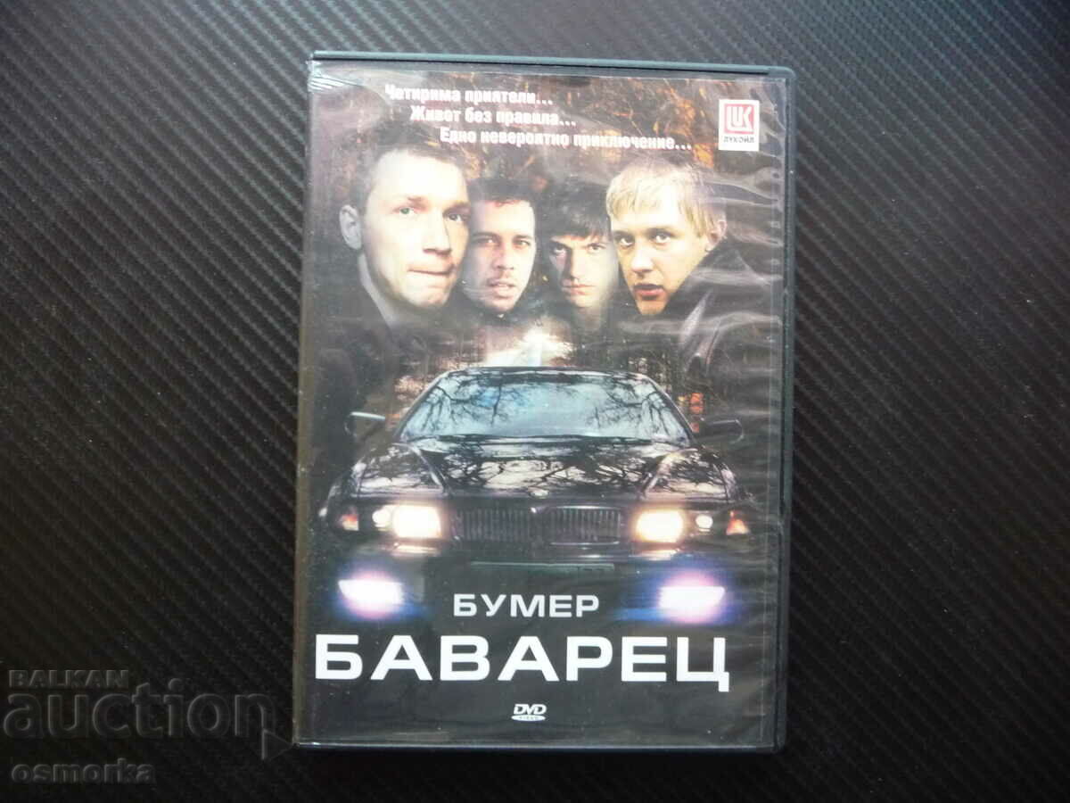 Баварец Бумер DVD филм руски екшън мафия мафиоти BMW бемве