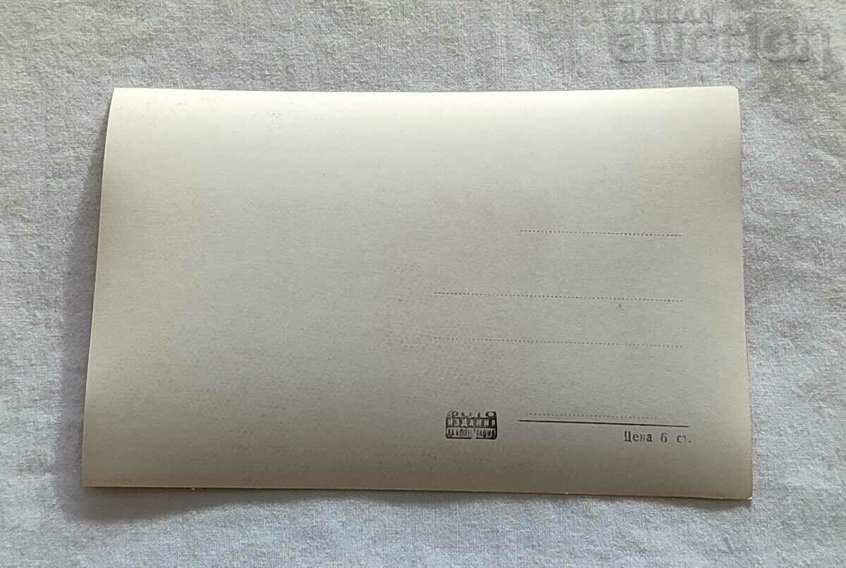 BISERICA TRONULUI TRYAVNA VLADISHI „Sfântul Arhanghel” P.K. 1962 cu preț 2.00 BGN | € 1.02 BISERICA TRONULUI TRYAVNA VLADISHI „Sfântul Arhanghel” P.K. 1962 cu preț 2.00 BGN | € 1.02