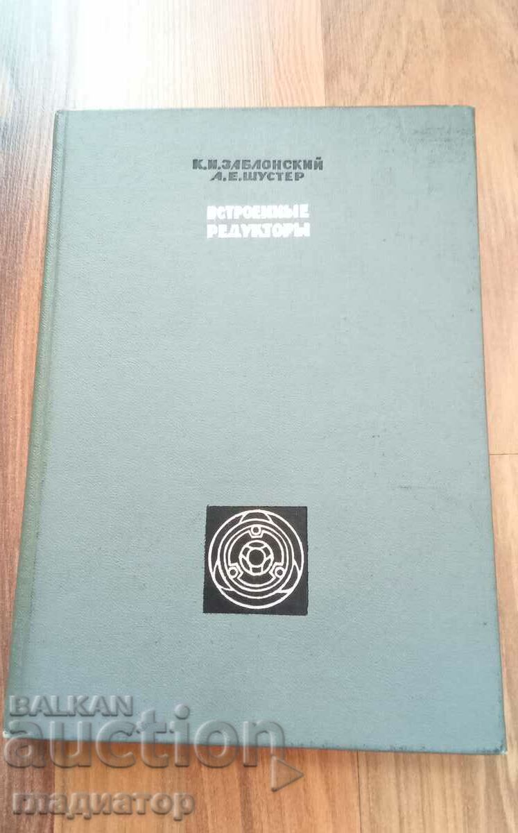 Встроенные редукторы / in Russian with price 14.50 BGN | € 7.41 Встроенные редукторы / in Russian with price 14.50 BGN | € 7.41