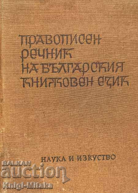 Правописен речник на българския книжовен език