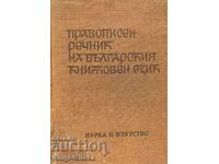 Spelling dictionary of the Bulgarian literary language