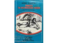 Μια ιστορία για τον πραγματικό άντρα - Boris Polevoy