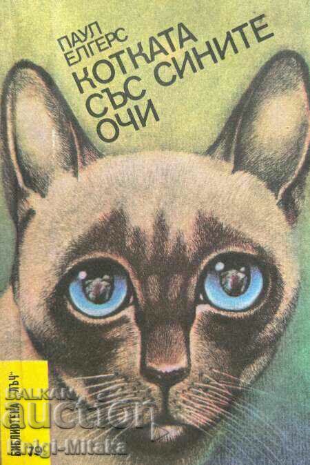 Котката със сините очи - Паул Елгерс