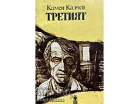 Το τρίτο - Kamen Kalchev