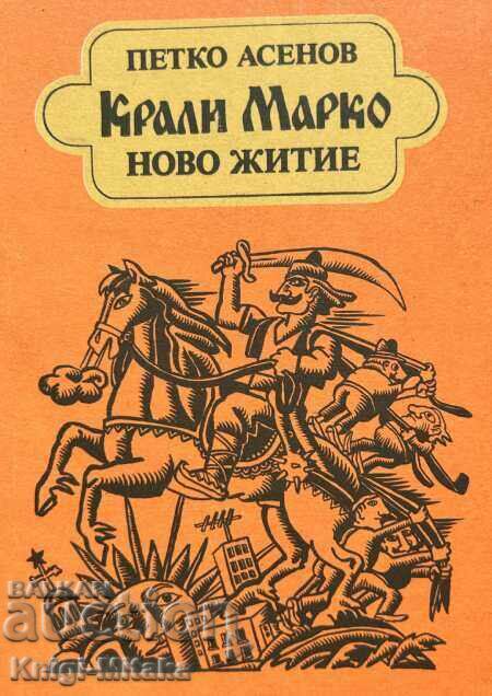 Κράλι Μάρκο: Μια νέα ζωή - Ένα σατιρικό ποίημα