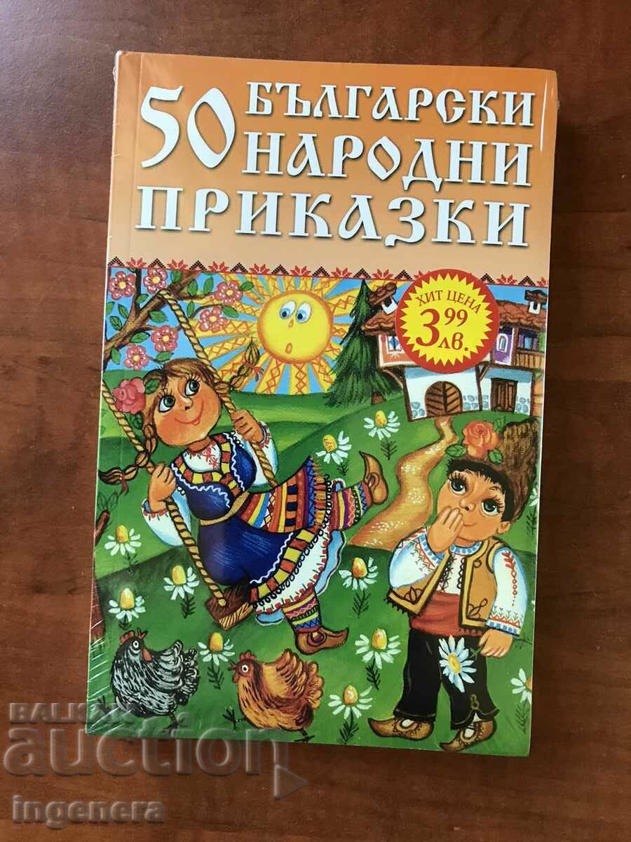 КНИГА-50 БЪЛГАРСКИ НАРОДНИ ПРИКАЗКИ-2016 НОВО