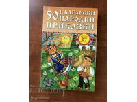 BOOK-50 BULGARIAN FOLK TALES-2016 NEW