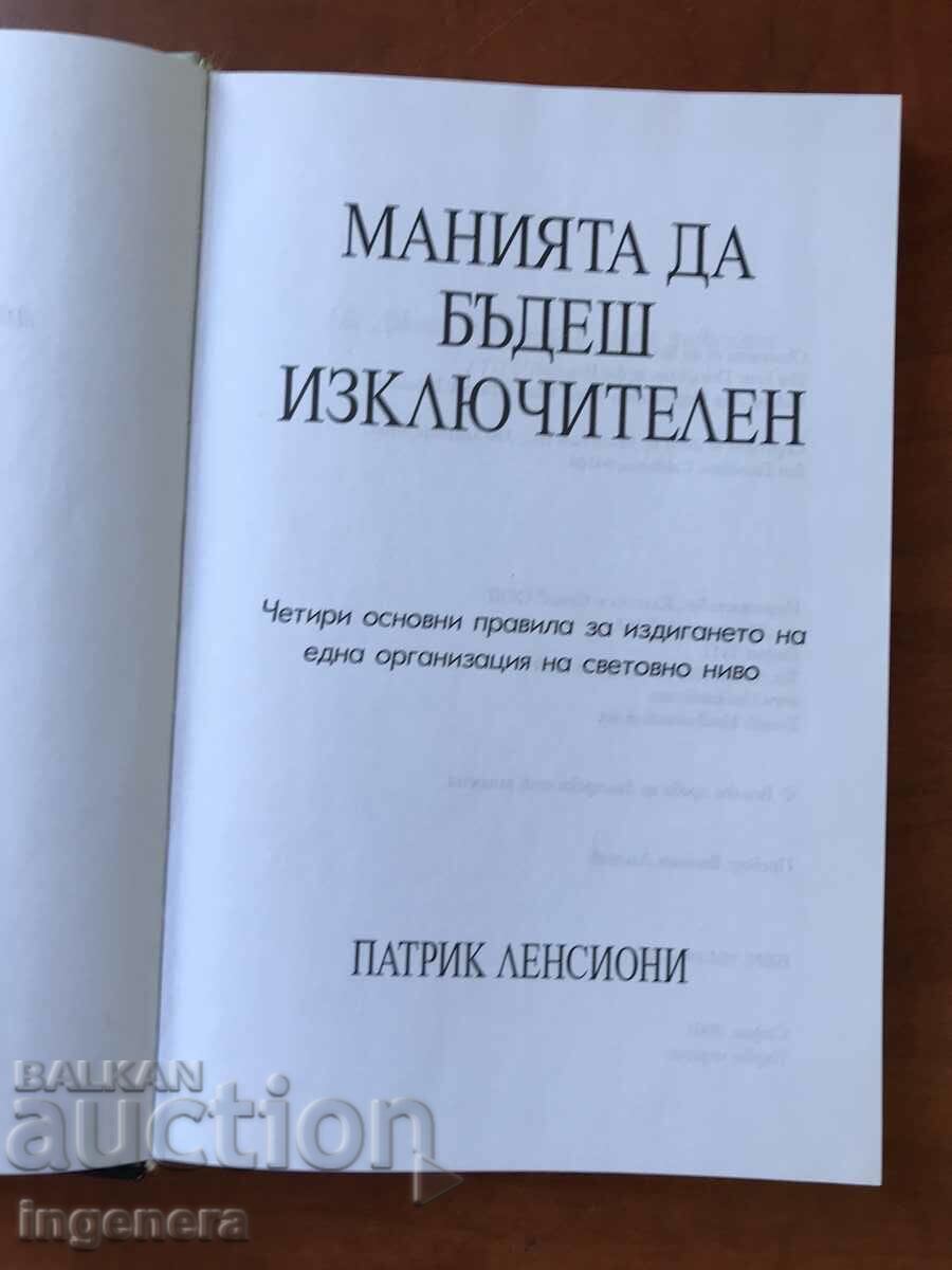 BOOK-PATRICK LENSIONI-THE OBSESSION OF BEING EXCELLENT-2001 with price 11.90 BGN | € 6.08 BOOK-PATRICK LENSIONI-THE OBSESSION OF BEING EXCELLENT-2001 with price 11.90 BGN | € 6.08