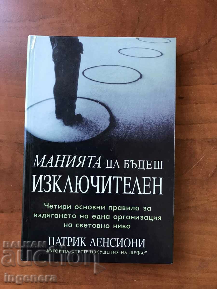 КНИГА-ПАТРИК ЛЕНСИОНИ-МАНИЯТА ДА БЪДЕШ ИЗКЛЮЧИТЕЛЕН-2001