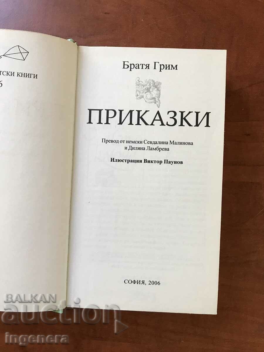 BOOK-BROTHERS GRIM-TAILES-2006 with price 12.00 BGN | € 6.14 BOOK-BROTHERS GRIM-TAILES-2006 with price 12.00 BGN | € 6.14