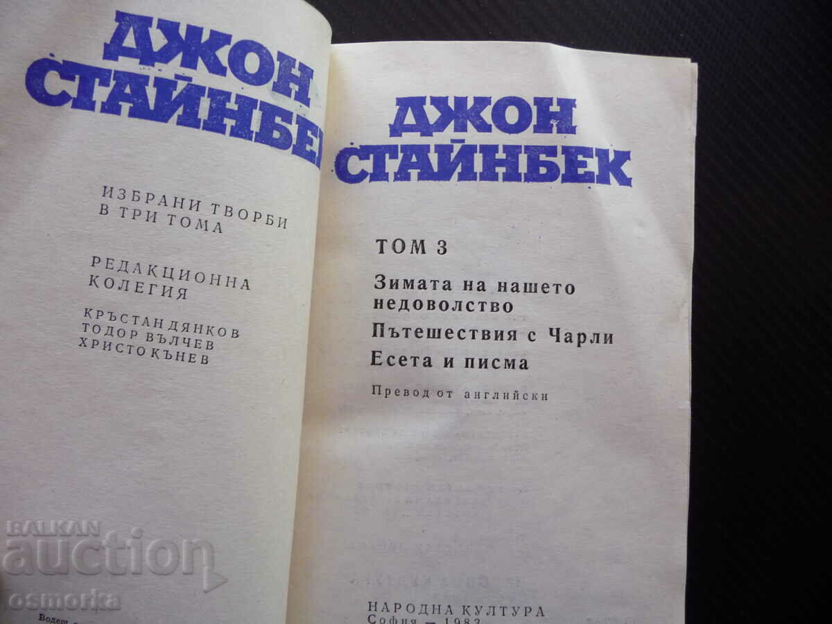 John Steinbeck The Winter of Our Discontent Travels with Charl with price 6.00 BGN | € 3.07 John Steinbeck The Winter of Our Discontent Travels with Charl with price 6.00 BGN | € 3.07