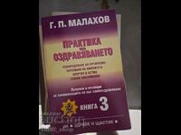 Πρακτική θεραπείας G.P.Malakhov