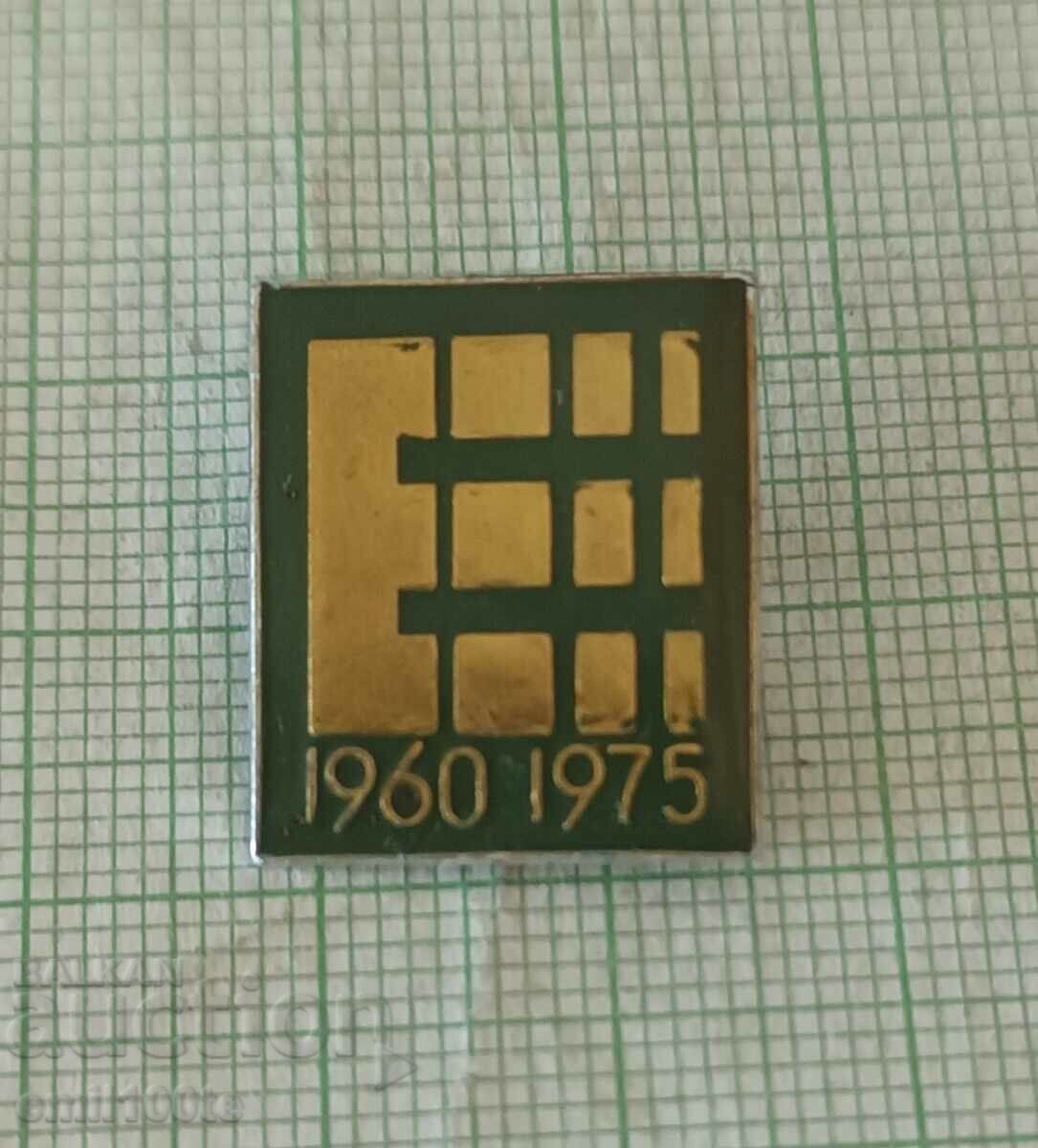 Значка- 15 години завод Електроника 1960 1975