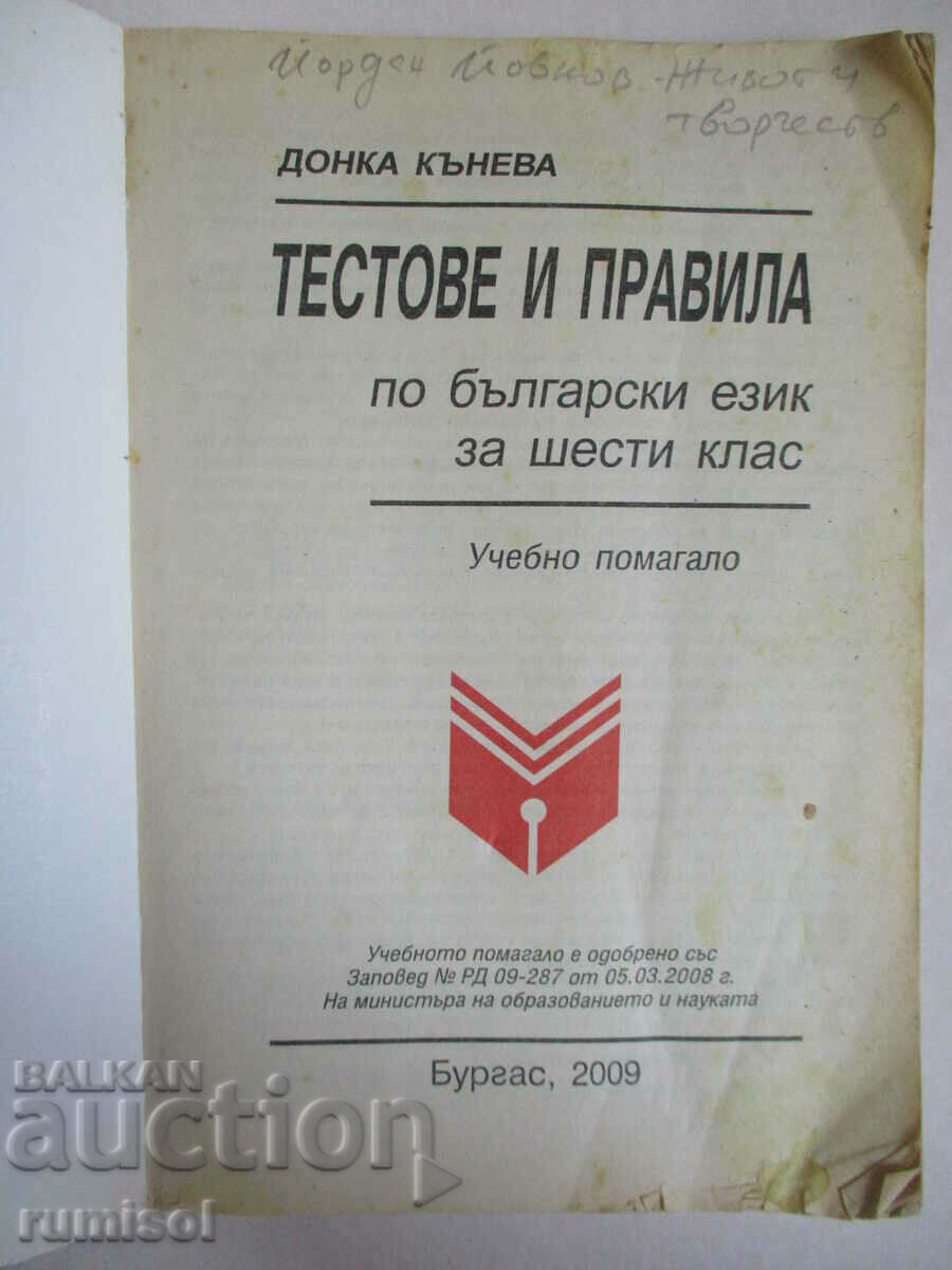 Tests and rules in Bulgarian language for 6th grade - Donka Kaneva with price 1.29 BGN | € 0.66 Tests and rules in Bulgarian language for 6th grade - Donka Kaneva with price 1.29 BGN | € 0.66