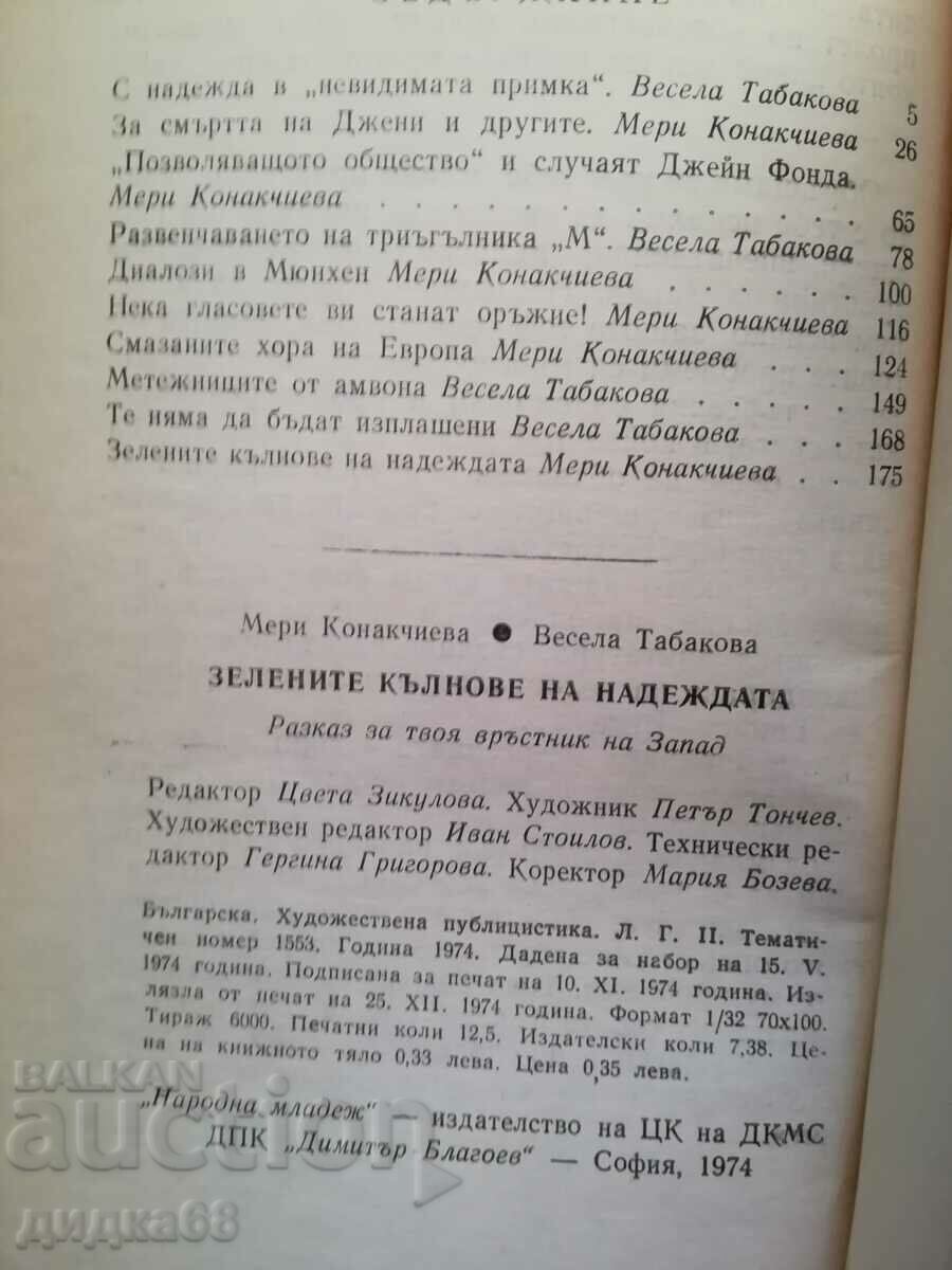 Licitație Lăstarii verzi ai speranței / M. Konakchieva, V. Tabakova Licitație Lăstarii verzi ai speranței / M. Konakchieva, V. Tabakova