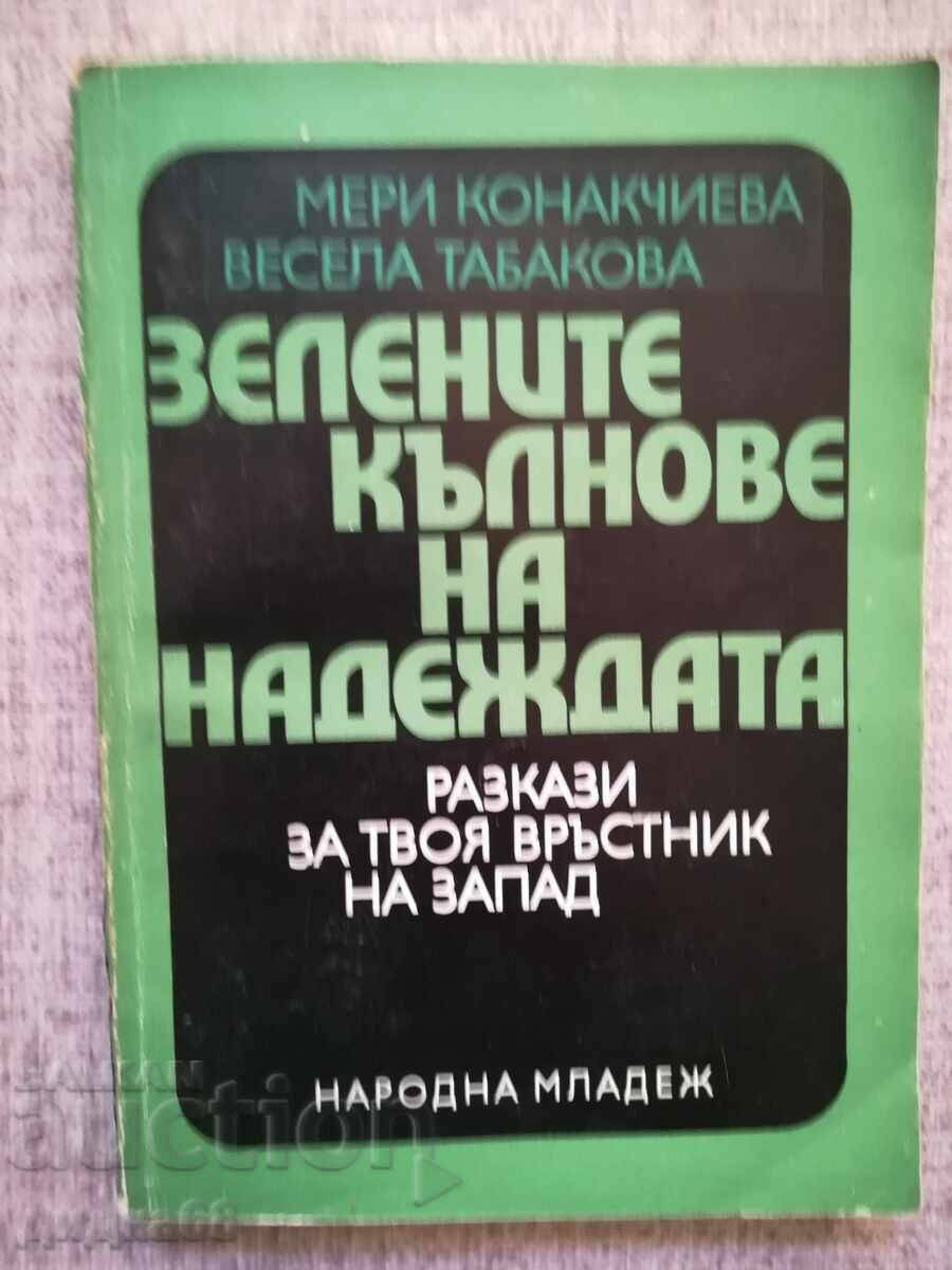 The green sprouts of hope / M. Konakchieva, V. Tabakova