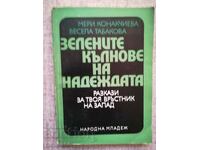 Зелените кълнове на надеждата /М.Конакчиева, В. Табакова