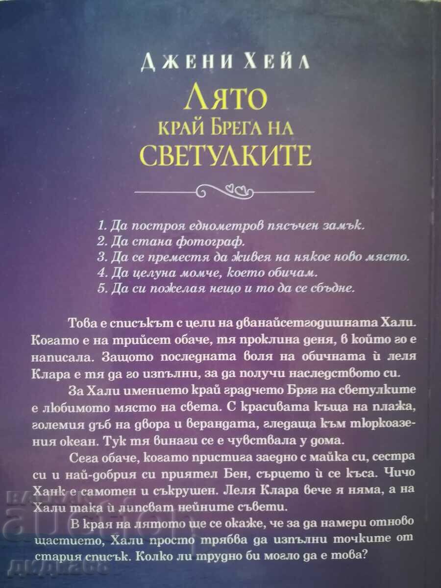 Summer by the Firefly Coast / Τζένη Χέιλ με τιμή 15.00 BGN | € 7.67 Summer by the Firefly Coast / Τζένη Χέιλ με τιμή 15.00 BGN | € 7.67