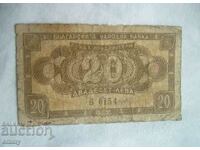 Банкнота България 20 лева 1950 год.