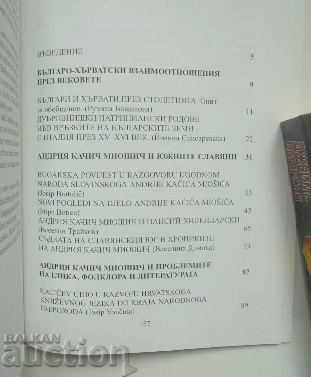 Bulgarians and Croats through the Ages: Andrija Kacic Miosic 2000 with price 25.00 BGN | € 12.78