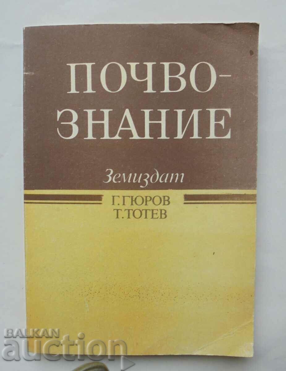 Почвознание - Гюро Гюров, Тонко Тотев 1990 г.