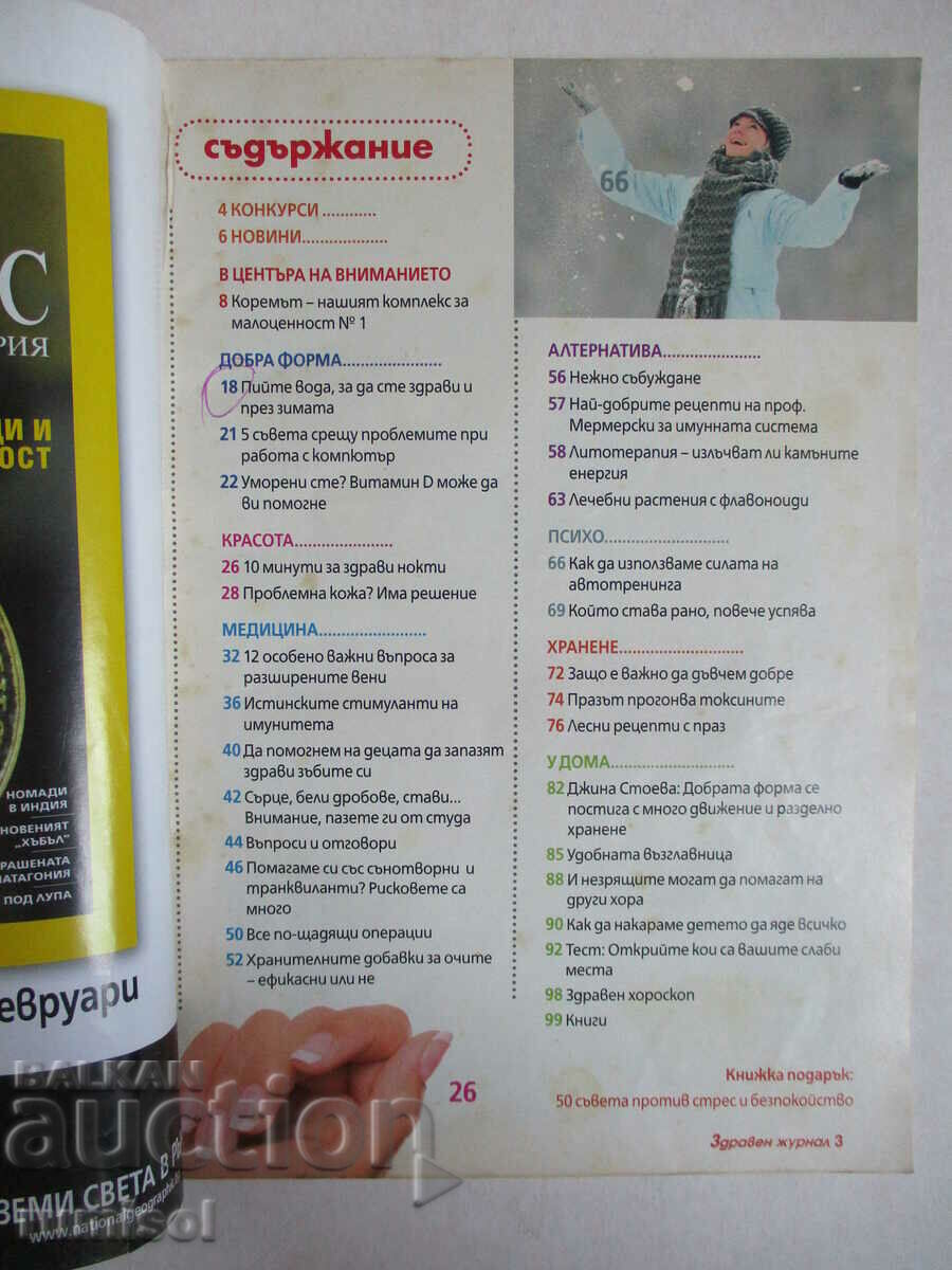 Здравен журнал - бр. 2/2010 с цена 1.79 лв. | € 0.92 Здравен журнал - бр. 2/2010 с цена 1.79 лв. | € 0.92