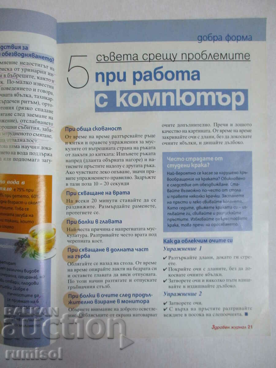 Доставка на Здравен журнал - бр. 2/2010 Доставка на Здравен журнал - бр. 2/2010
