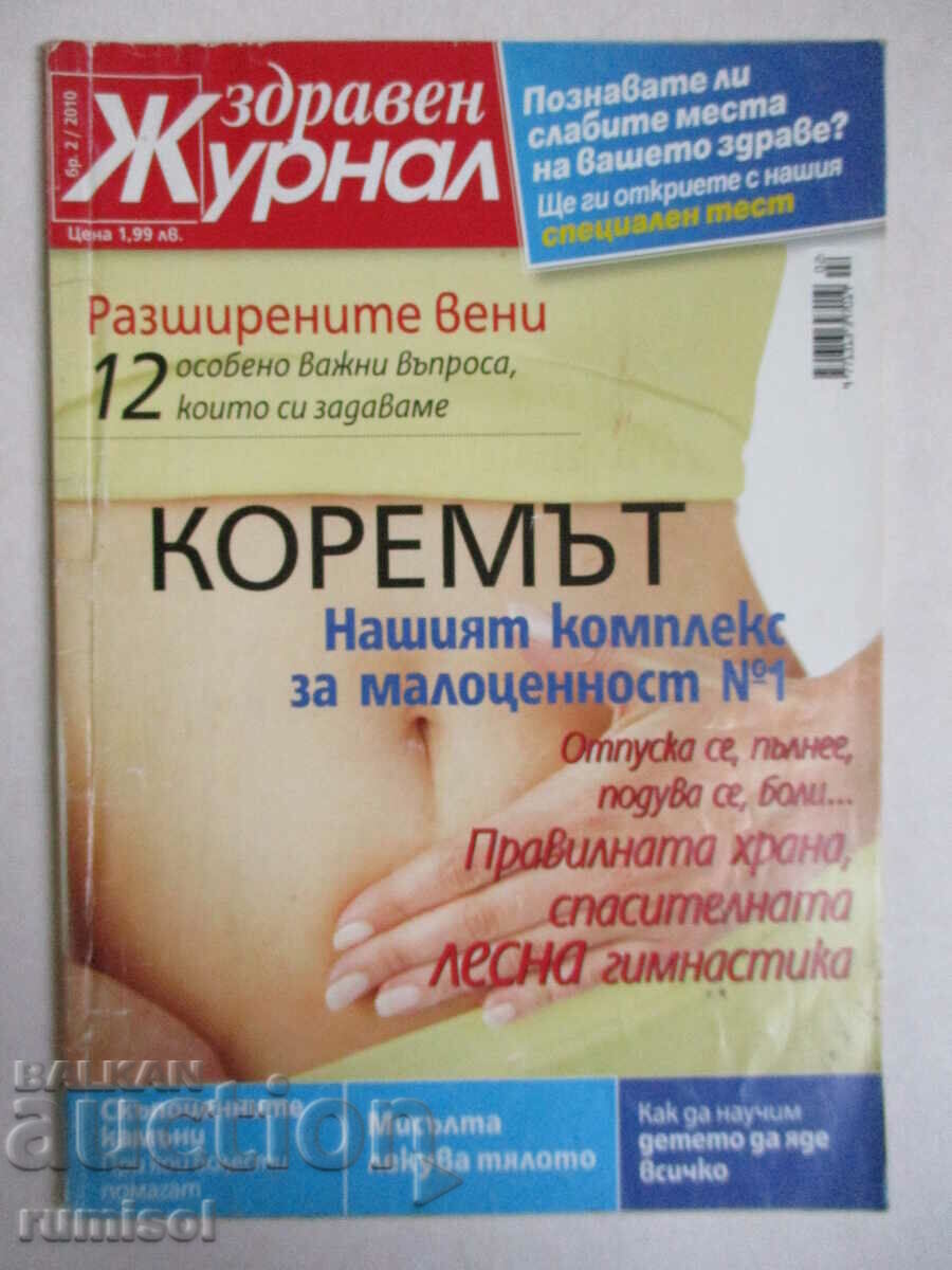 Здравен журнал - бр. 2/2010
