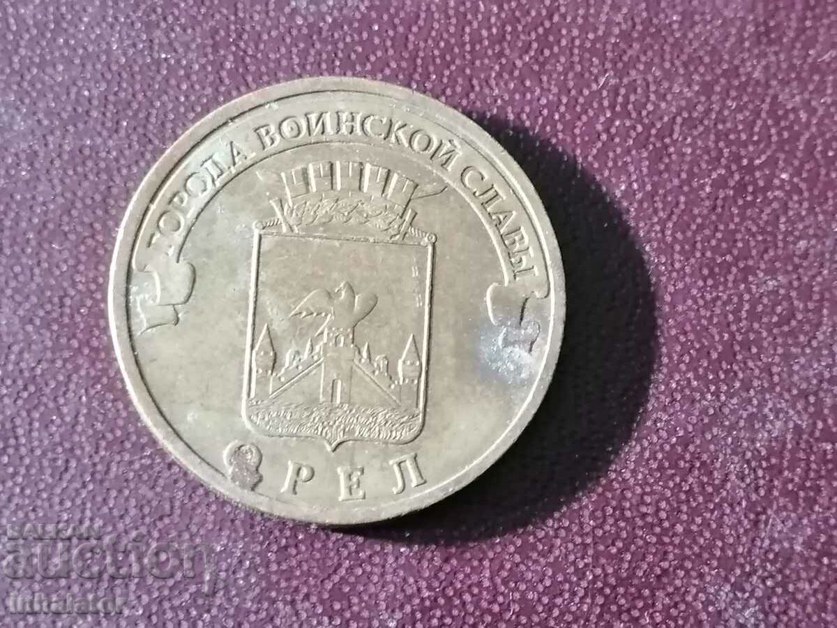 Орел 10 рубли 2011 год Русия юбилейна