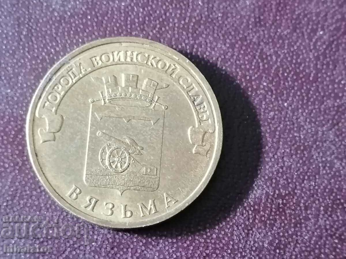 Vyazma 10 rubles 2013 year Russia jubilee