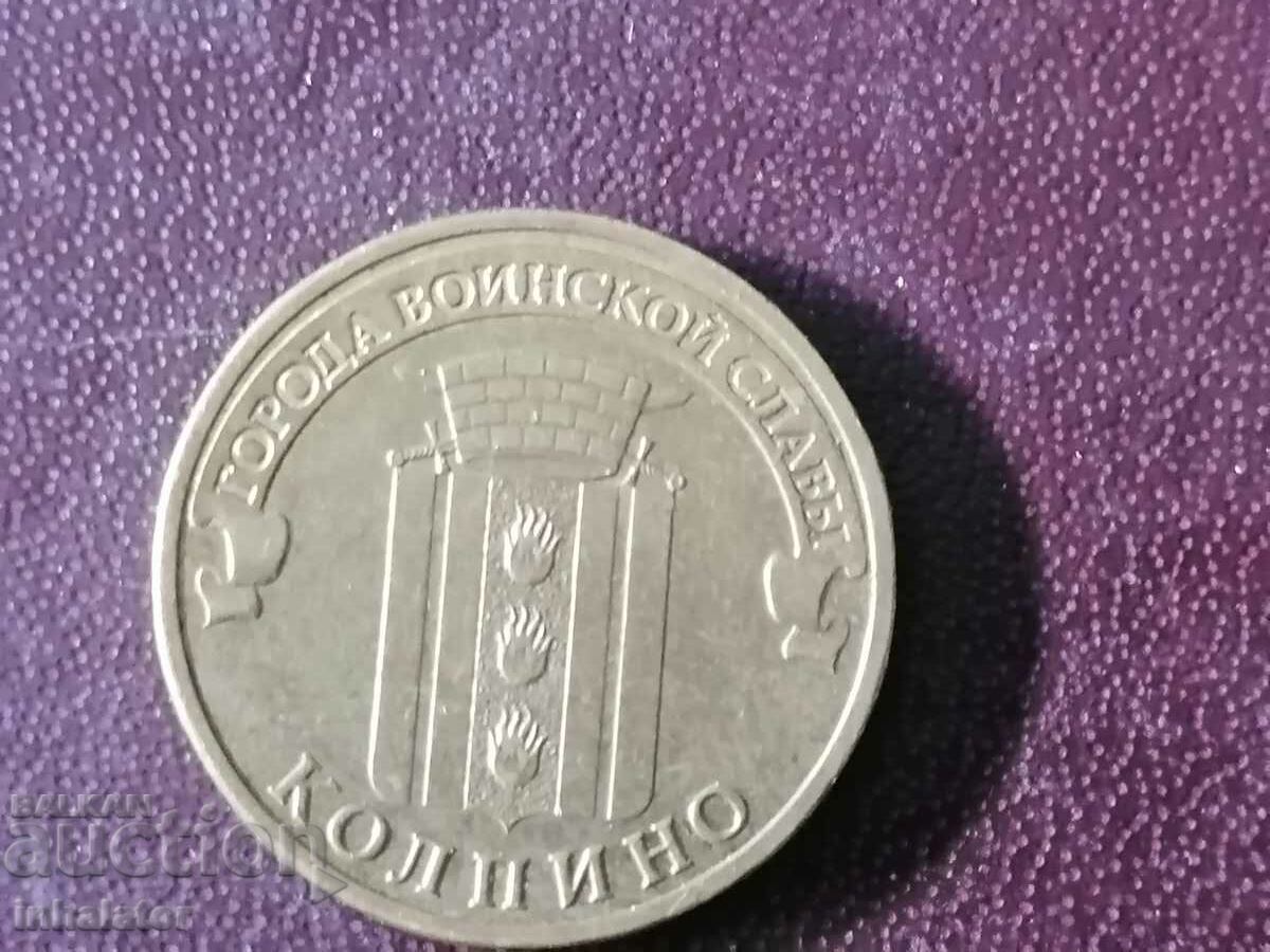 Колпино 10 рубли 2014 год Русия юбилейна