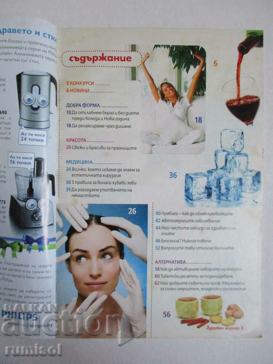 Health journal - no. 12/2009 with price 1.79 BGN | € 0.92