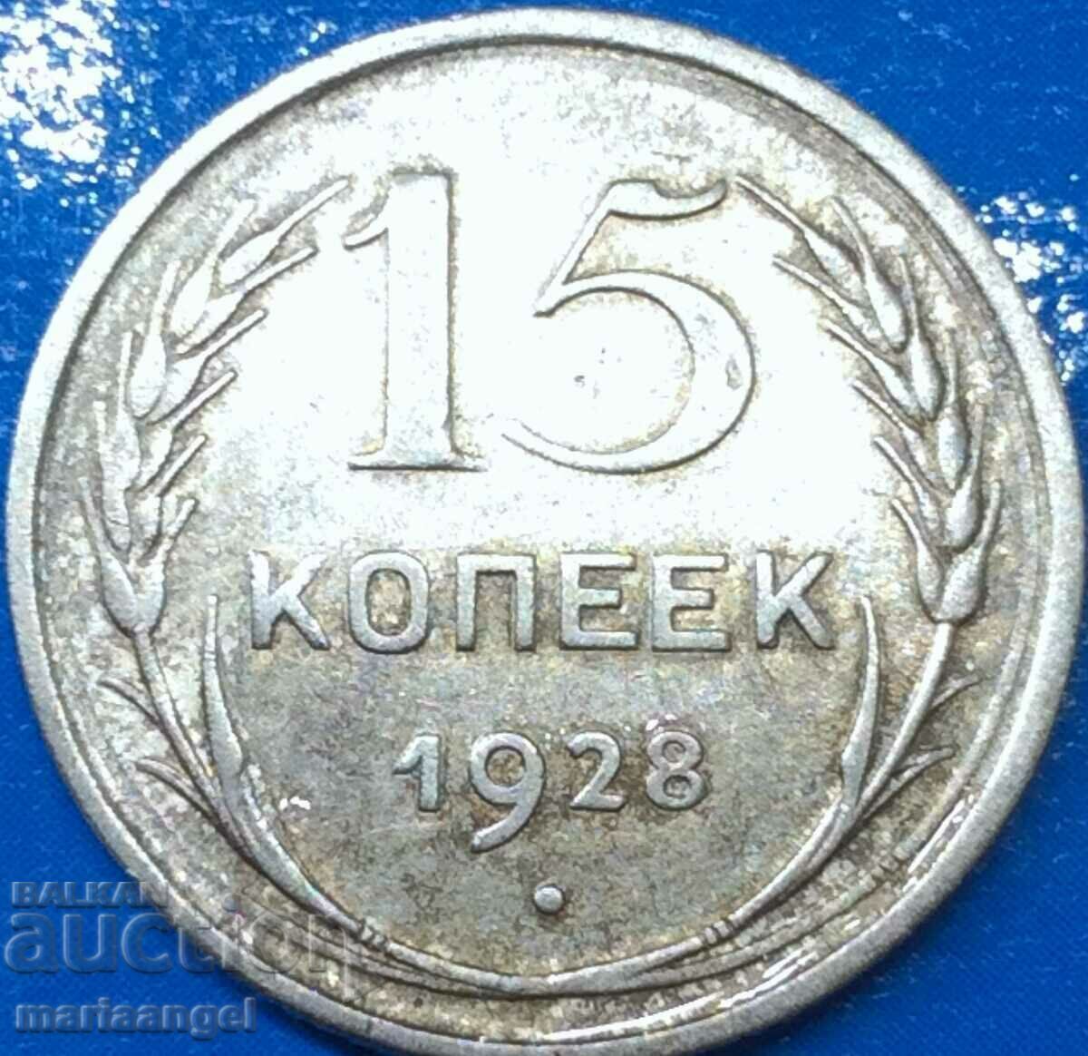 15 καπίκια 1928 Ρωσία ΕΣΣΔ ασήμι - αρκετά σπάνιο