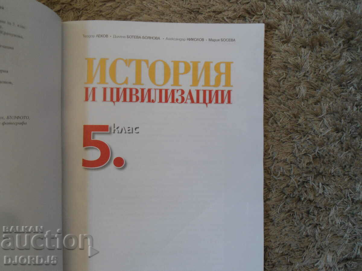 История и цивилизации за 5 клас с цена 3.00 лв. | € 1.53 История и цивилизации за 5 клас с цена 3.00 лв. | € 1.53